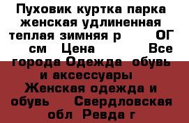 Пуховик куртка парка женская удлиненная теплая зимняя р.52-54 ОГ 118 см › Цена ­ 2 150 - Все города Одежда, обувь и аксессуары » Женская одежда и обувь   . Свердловская обл.,Ревда г.